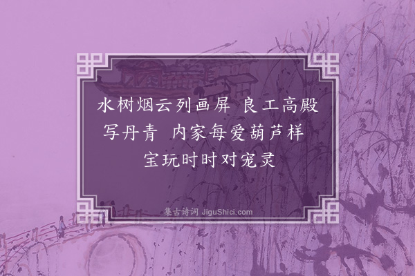 严嵩《恭纪恩赐诗·其十九·赐葫芦画八幅》