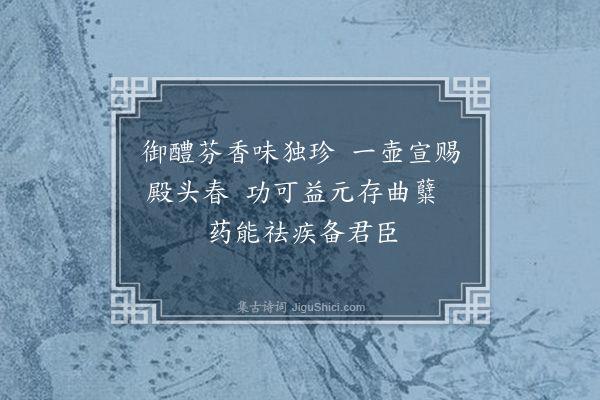 严嵩《恭纪恩赐诗·其二十三·赐御用药煮酒一瓶》