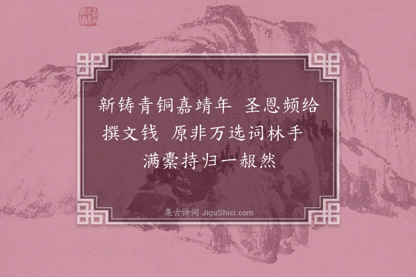严嵩《恭纪恩赐诗·其二十八·赐嘉靖钱撰文赏也》