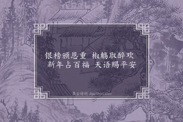 严嵩《纪赐十二绝·其一·赐银牌子刻平安二字》