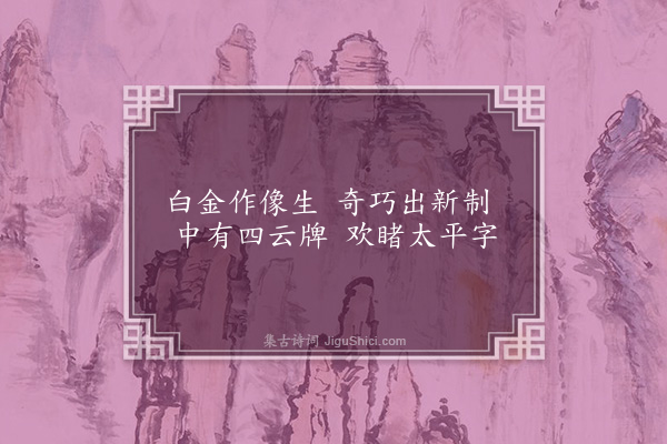 严嵩《纪赐十二绝·其二·赐银像生人马并太平牌子四》