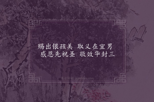 严嵩《纪赐十二绝·其四·赐银孩儿七》