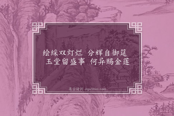 严嵩《纪赐十二绝·其十一·赐御前色丝画人物元宵卓灯一对》