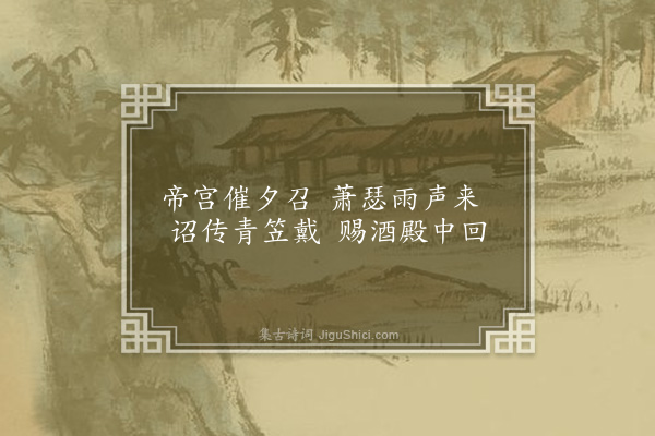 严嵩《纪赐十二绝·其十二·赐青油雨笠》