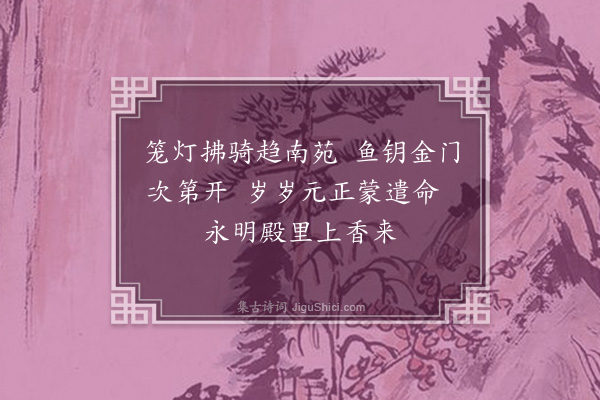 严嵩《元旦纪事·其一》