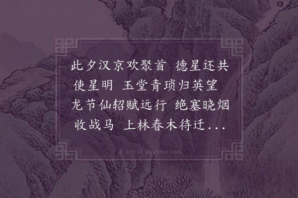 严嵩《冬夜宴别翰林邢伯羽熊元直给谏何思问册使诸藩给谏何时宾则出勘宣大功次》