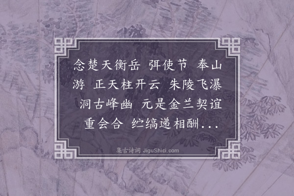 严嵩《木兰花慢·答张少宰甬川叠前韵予往岁奉使湘南与少宰会衡岳下登览弥旬》