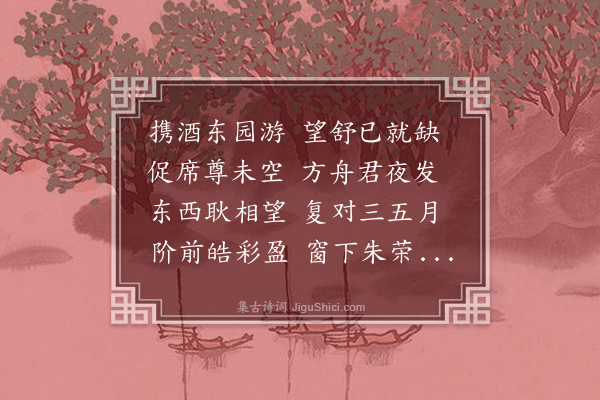 贝琼《对月怀邵筼谷》