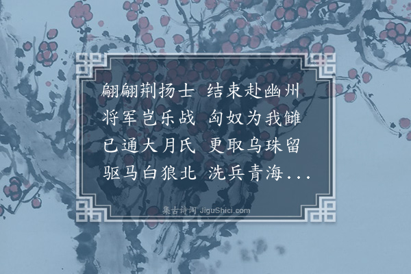 贝琼《拟出塞曲·其一》