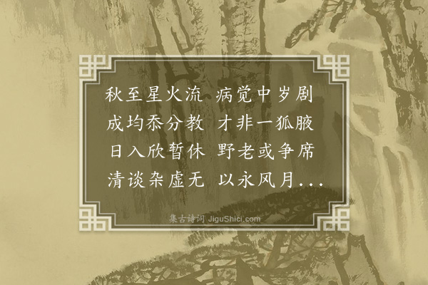 贝琼《礼部员外张惟中七月十二日暮归赋诗入韵知者自尚书牛公以下凡若干人夫汉谣魏体互有不同巧于状物者过丽切于言志者怕直惟中退食之顷率尔成章且不以私而忘公情与景俱至已予因续众作之后凡器不足以谐空桑也》