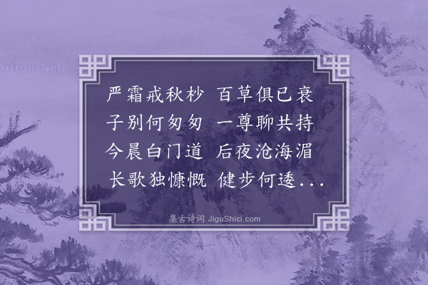 贝琼《送黄仲篪上官槜李》