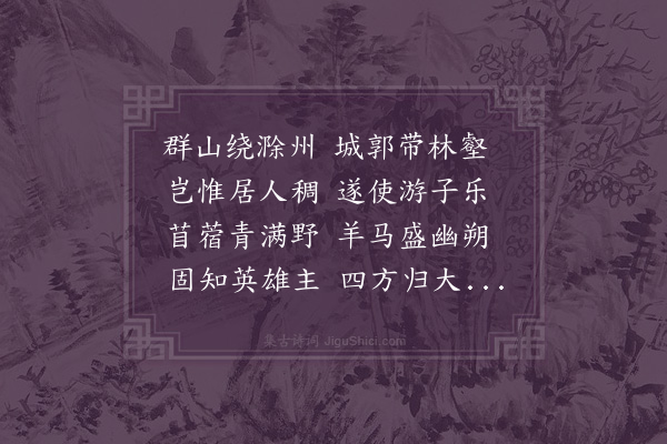 贝琼《滁阳驿》