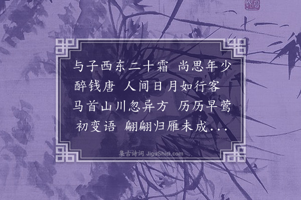 贝琼《云间见李克敏将归吴陵作诗为别》