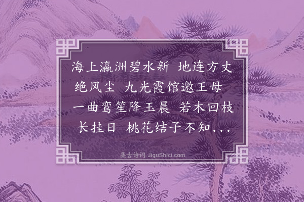 贝琼《赋小瀛洲·其一》