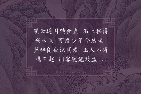 贝琼《庚戌中秋九思主人置酒予洎景渊副使子仁理问同会时风雨骤作抵暮旋止天无馀滓华月东出相与联句千馀韵皆大醉就寝遂忘所咏因复成一律》