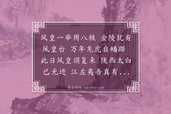 贝琼《凤皇台》