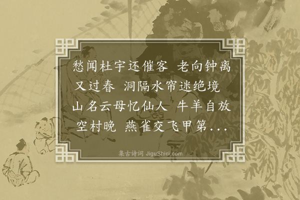 贝琼《凤阳晚春》