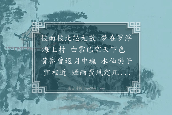 贝琼《题梅轩》