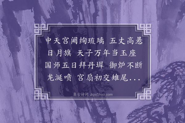 贝琼《洪武六年五月初一日早朝奉天殿西域国师来朝盖前代所未有也目击盛事因赋》