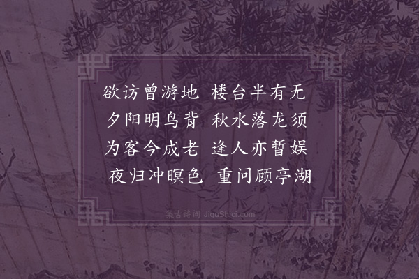 贝琼《重过亭林》