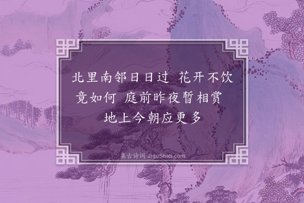 贝琼《清明日·其三》