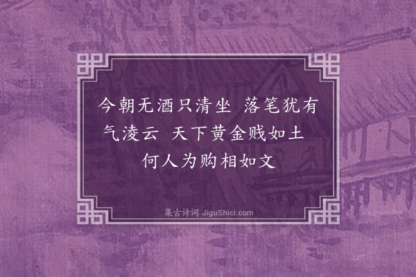 贝琼《漫成·其一》