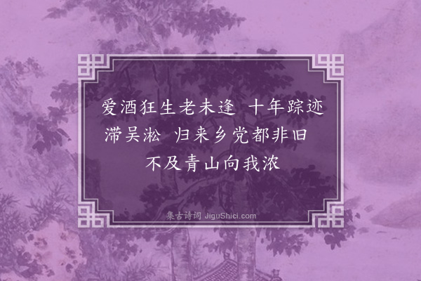 贝琼《归东郊偶成·其一》