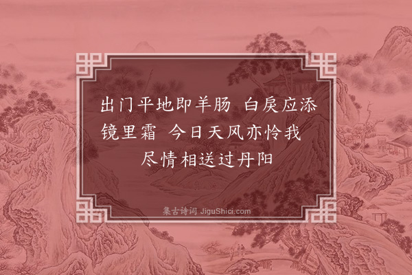 贝琼《丹阳得风》