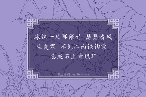 贝琼《题扇》