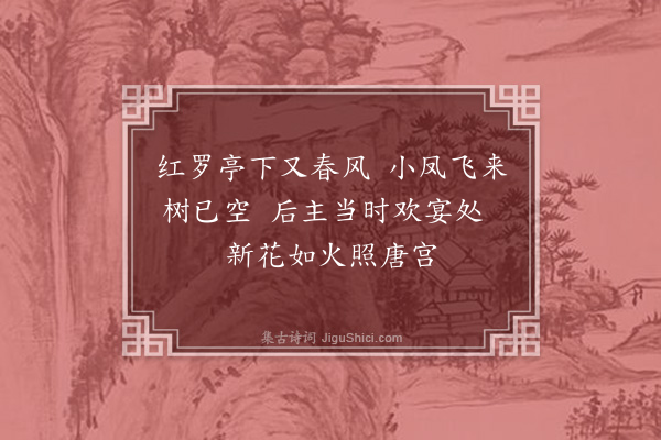 贝琼《题红梅二首·其一》