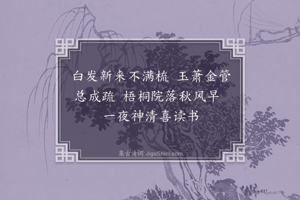 贝琼《早秋》