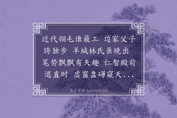 丘浚《题林以善画送王琚》