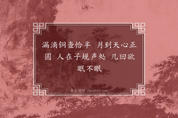 丘浚《客窗三景次友人韵·其二·半夜》