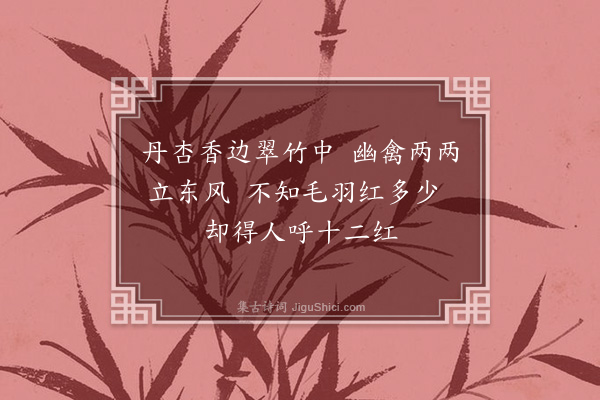 丘浚《为林学士题十二红画》