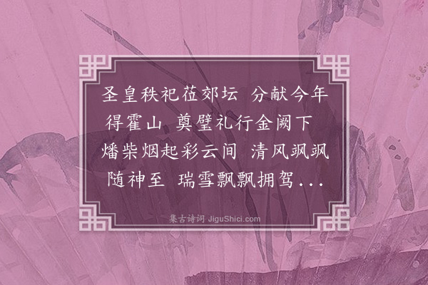 丘浚《岁己亥正月十日大祀郊奉旨分献中镇》