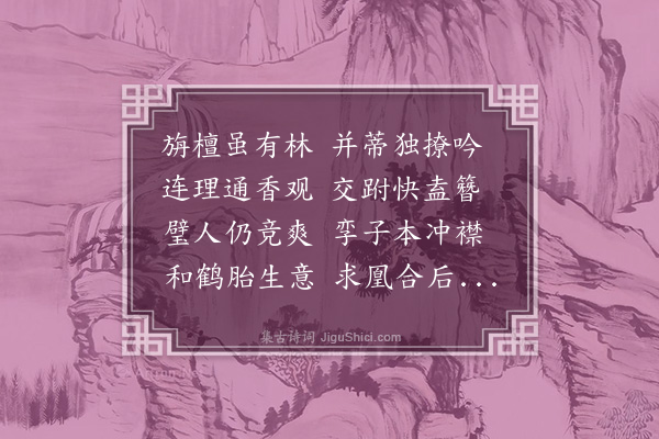 董其昌《题昌文学并蒂茉丽花》