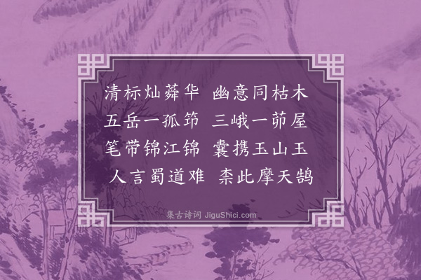 董其昌《赠扈芷师归蜀》