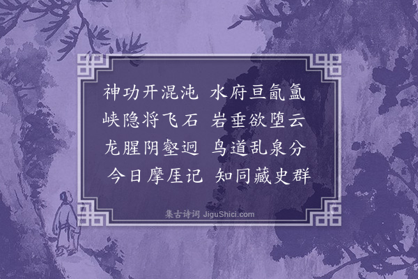 董其昌《同唐元徵宫允游善权洞四首·其一》