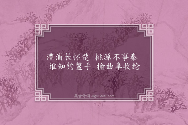 董其昌《题杜日章册九首·其五·榆溪九曲》