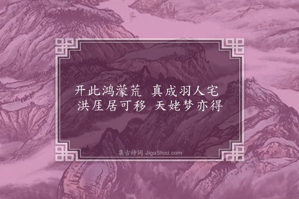 董其昌《题画共十六首·其一》