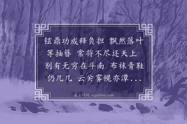 董其昌《送叶少师归闽四首·其三》