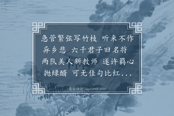 董其昌《清源狄将军席上观女乐》