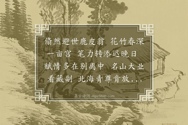 董其昌《和陆伯生三首·其三》