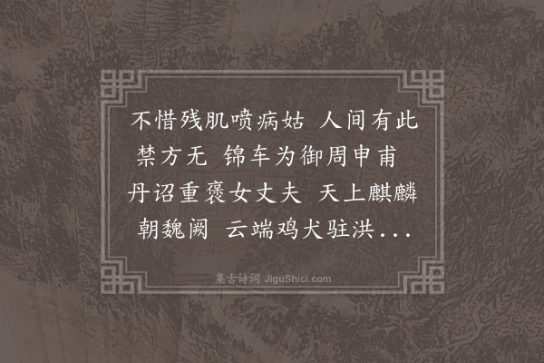 董其昌《廉宪王母诰封张太恭人七十寿诗张太恭人刲股血诚神明降鉴天子既表怀清之宅复疏观察之恩荣名所归吉祥来集兹大夫盟府纪功祝釐竣事正当太夫人七帙设帨之辰是日也白华朱萼赓束晢之诗青鸟丹砂受西池之箓九牧之中三乐咸备诗以为贺》