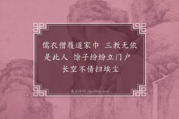 董其昌《读寒山子诗漫题十二绝·其三》