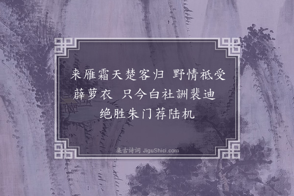 董其昌《送张了心归楚二首·其二》