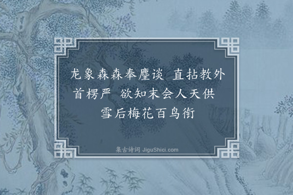 董其昌《赠觉虚师说经超果》