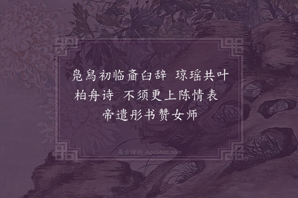 董其昌《柏舟奇节为马太母颂》