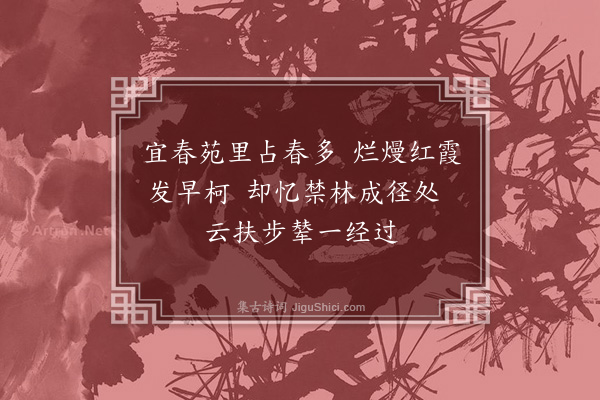 董其昌《上苑桃花二首·其一》