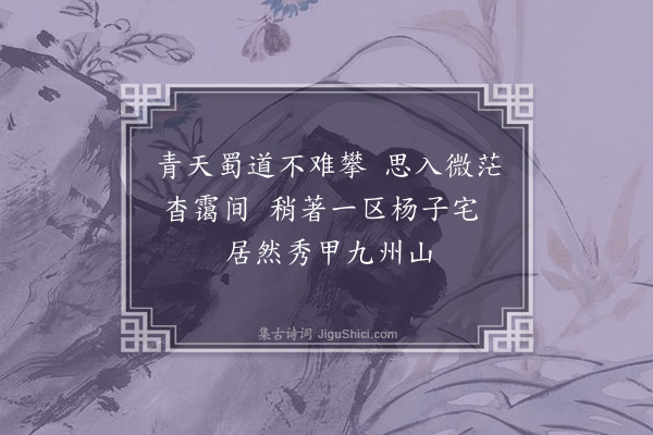 董其昌《题画寄蜀中徐阆池》